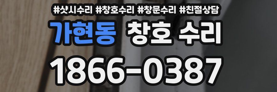 가현동 창호 수리
