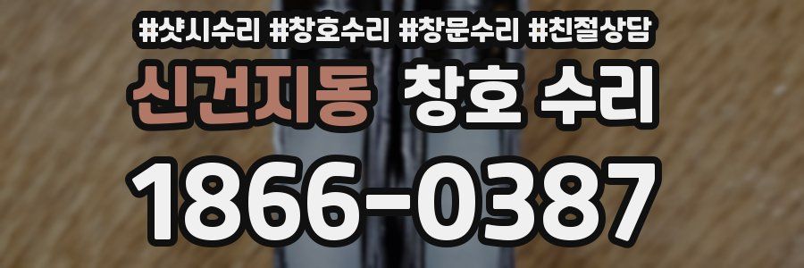 신건지동 창호 수리