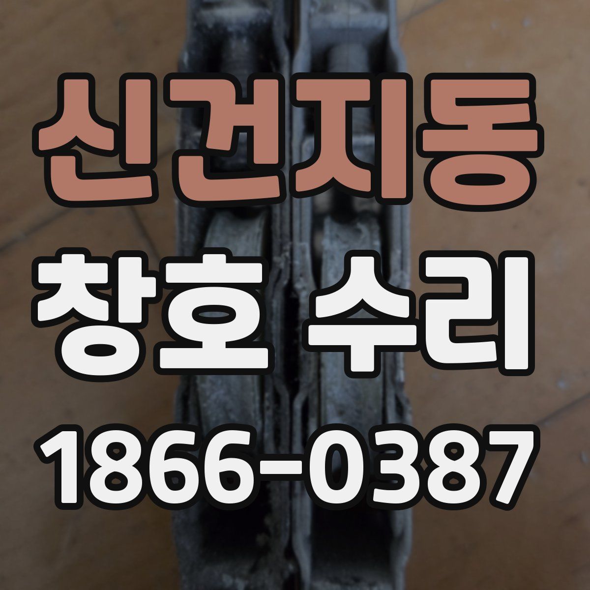 신건지동 창호 수리