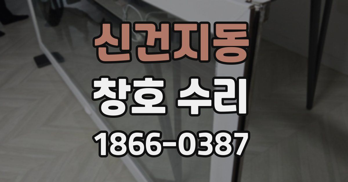 신건지동 창호 수리