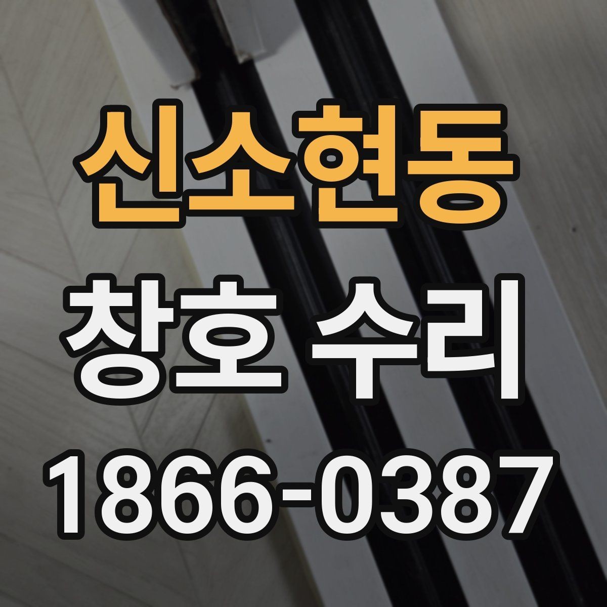 신소현동 창호 수리 후 환기와 관리가 중요한 이유