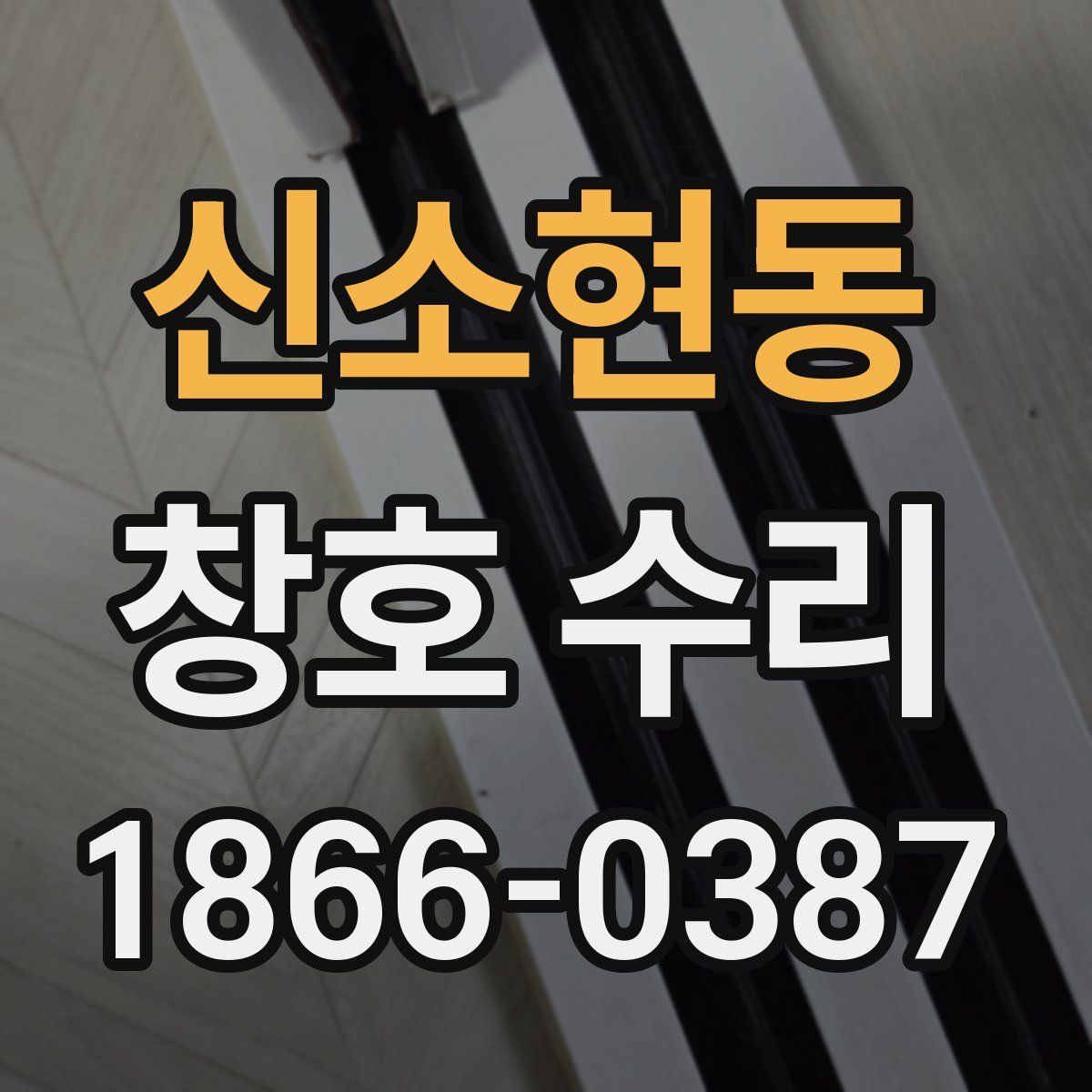 신소현동 창호 수리
