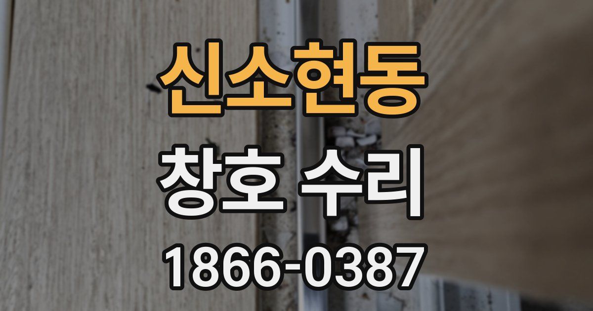 신소현동 창호 수리
