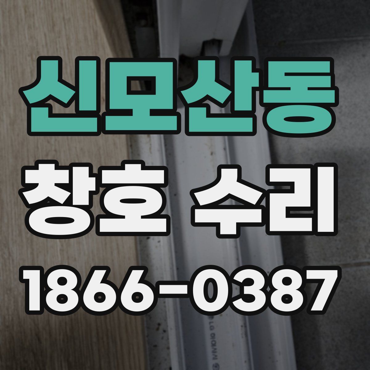 신모산동 창호 수리