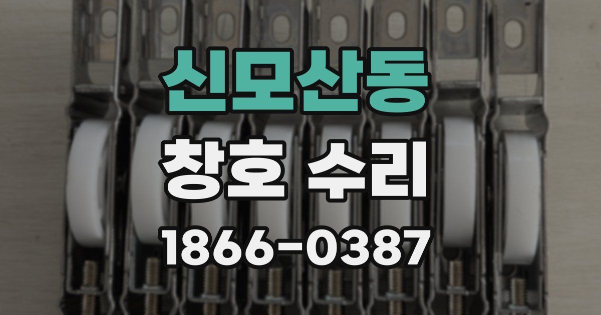 신모산동 창호 수리