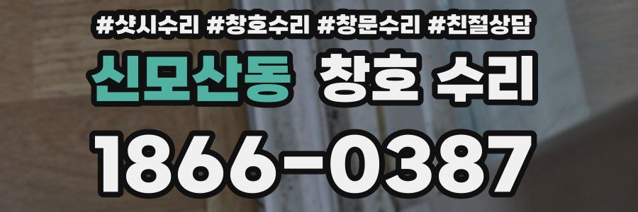 신모산동 창호 수리