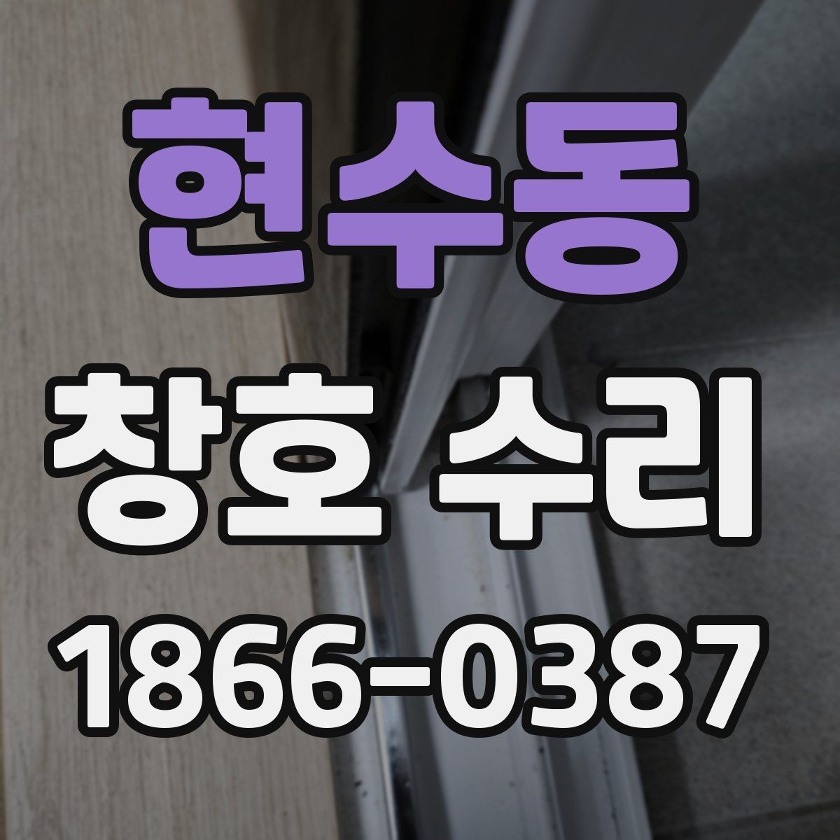 현수동 창호 수리 전 점검표로 확인해야 할 내용