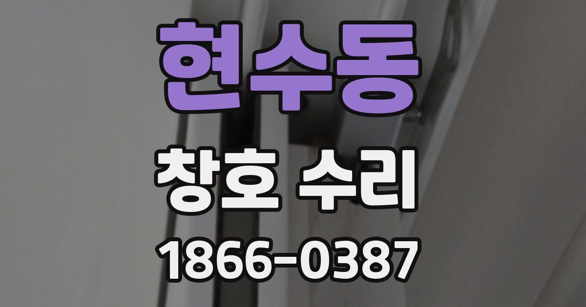 현수동 창호 수리