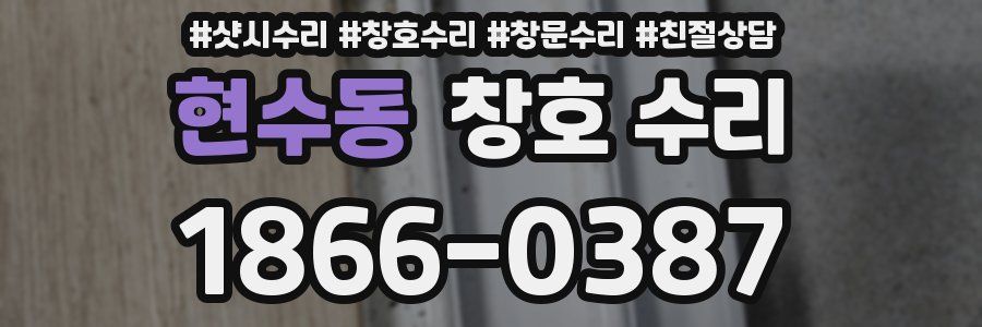현수동 창호 수리