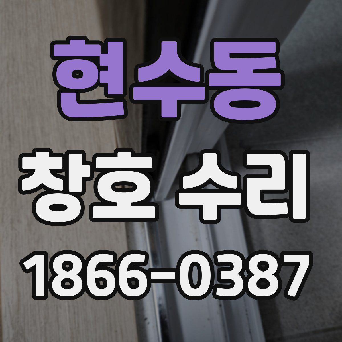 현수동 창호 수리