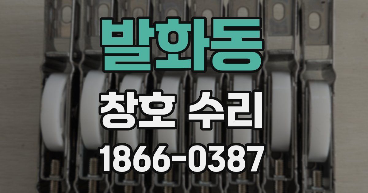 발화동 창호 수리