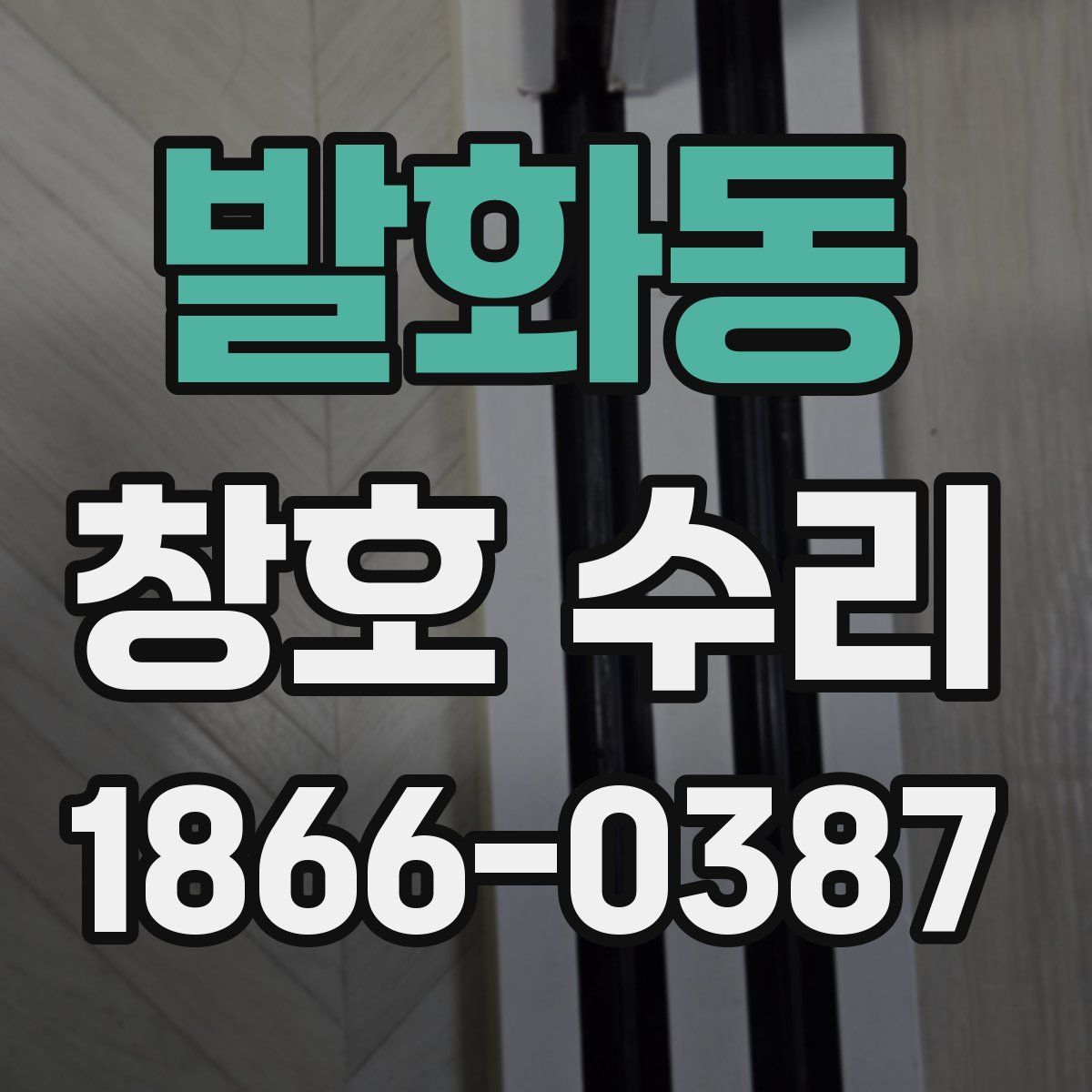발화동 창호 수리