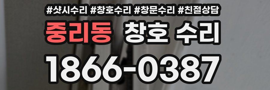 중리동 창호 수리