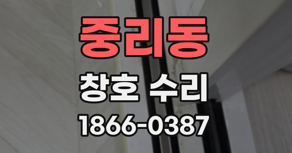 중리동 창호 수리