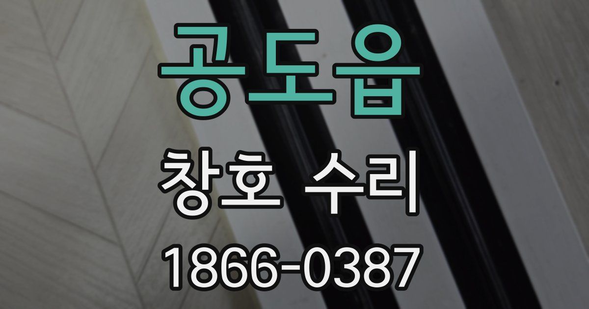 공도읍 창호 수리