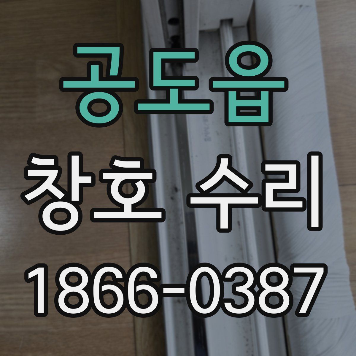 공도읍 창호 수리
