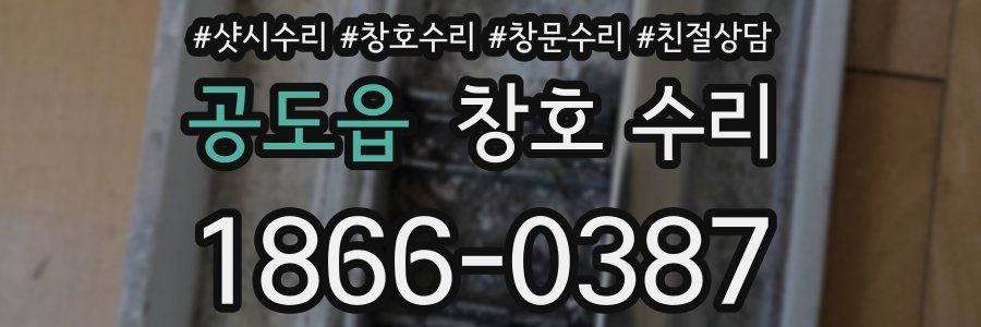 공도읍 창호 수리