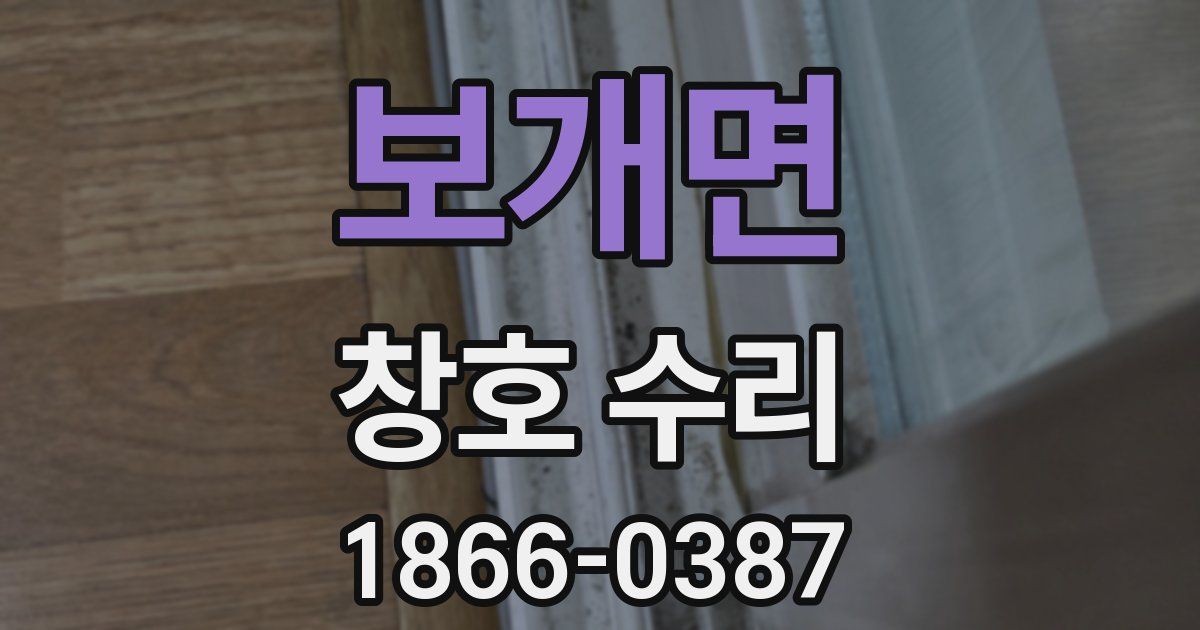 보개면 창호 수리