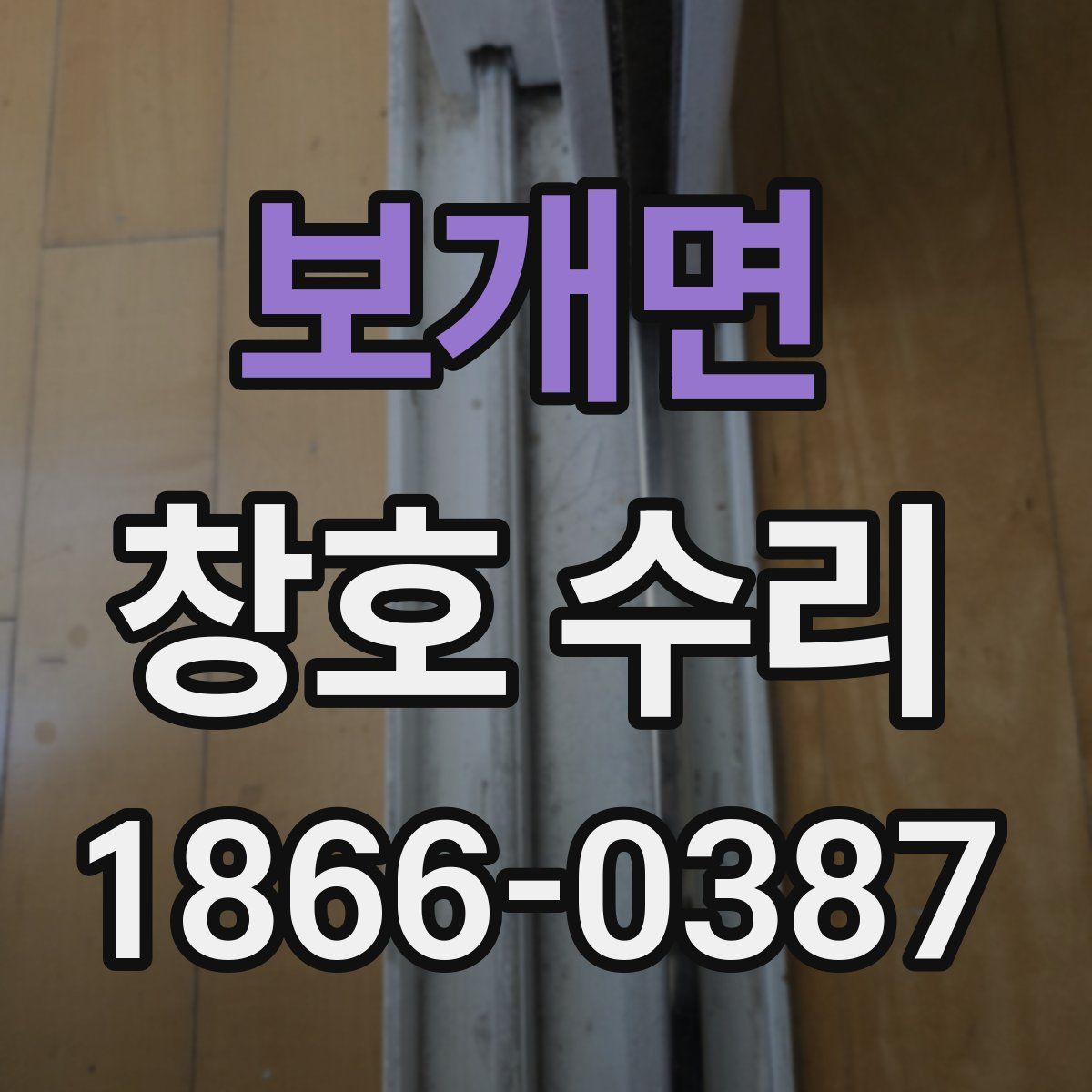 보개면 창호 수리