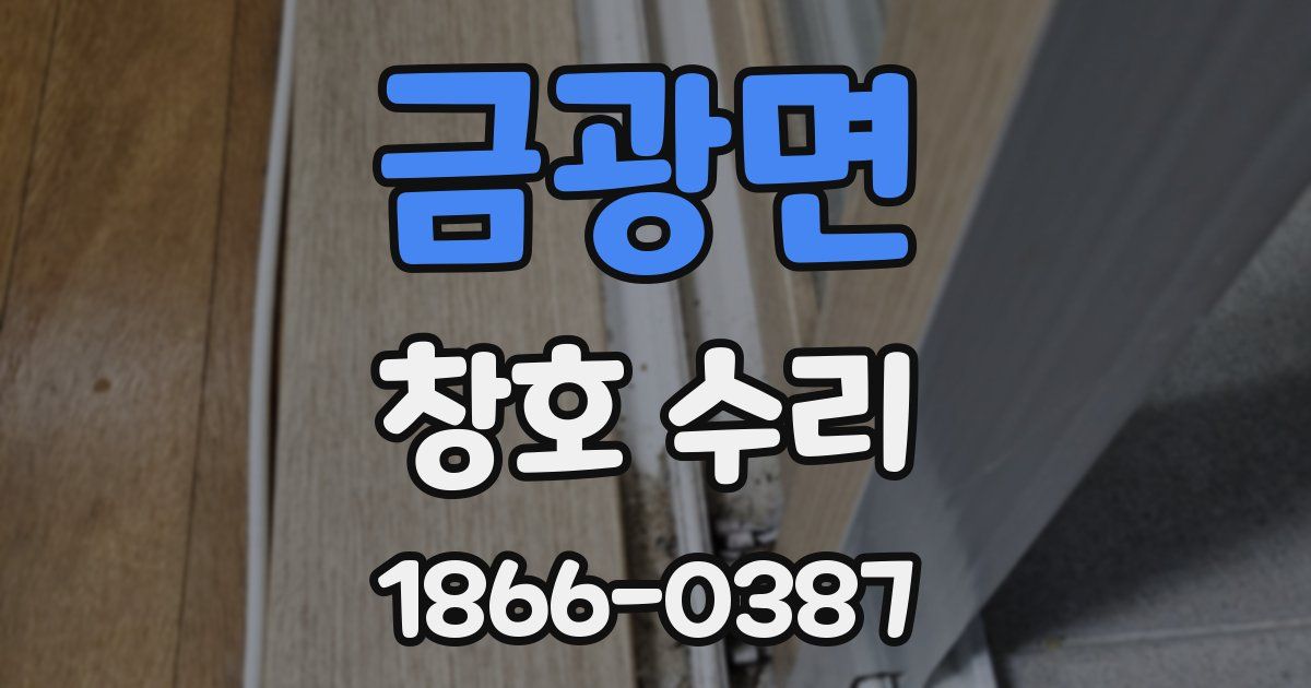 금광면 창호 수리