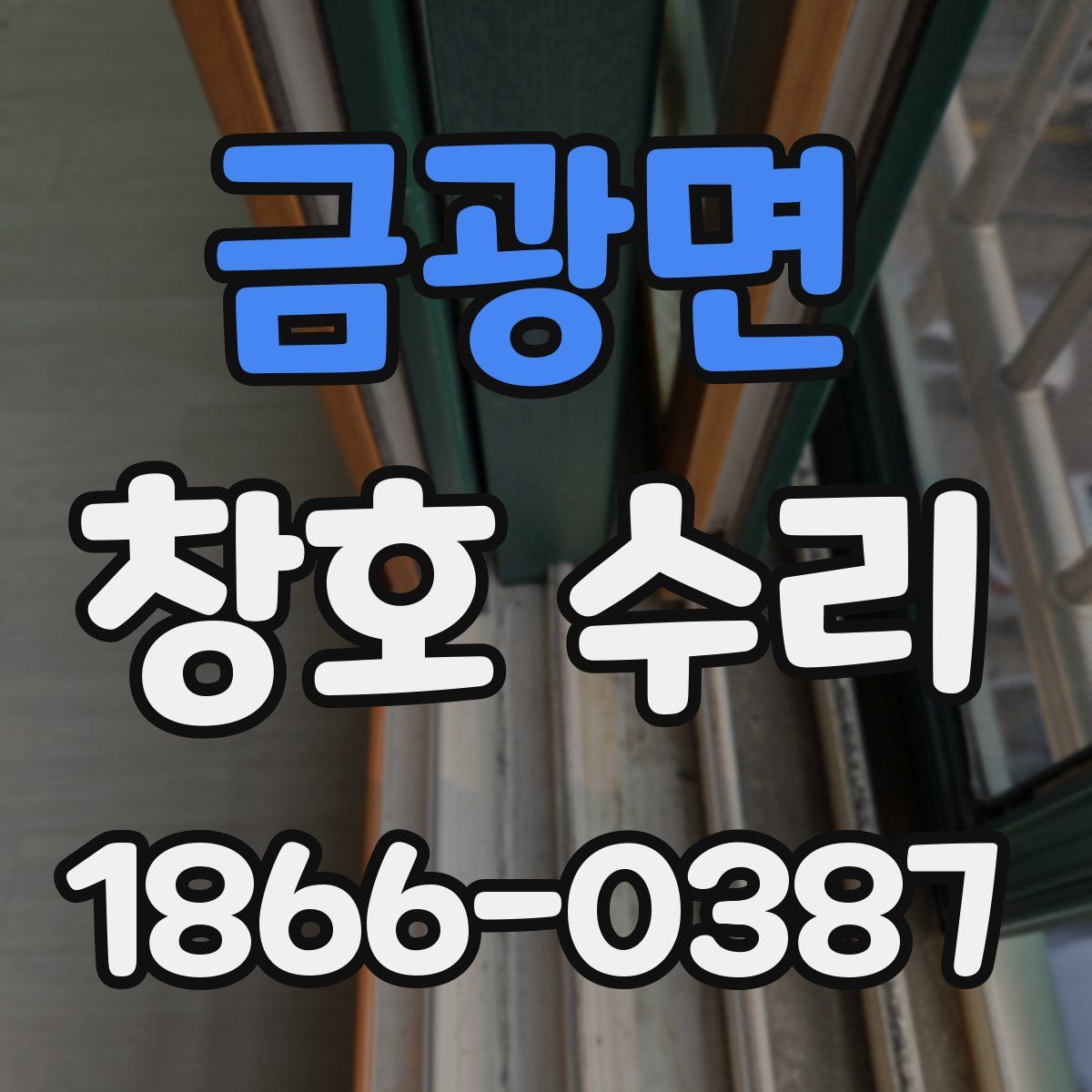 금광면 창호 수리