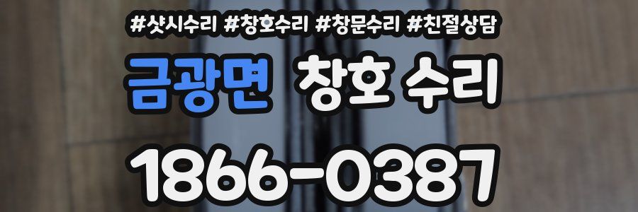 금광면 창호 수리