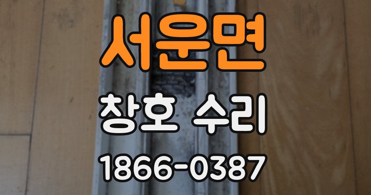 서운면 창호 수리