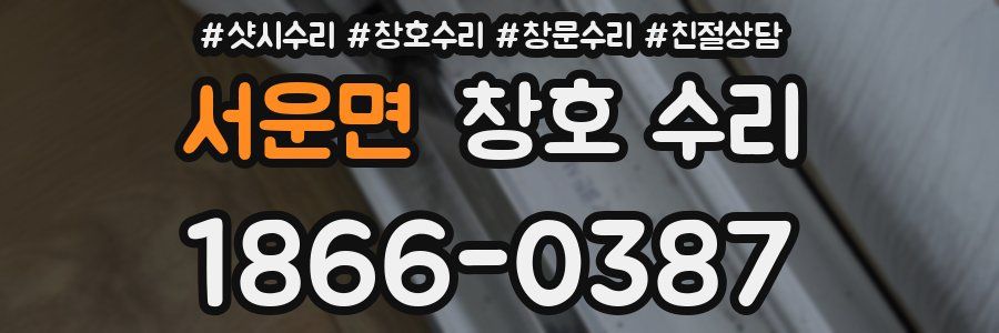 서운면 창호 수리