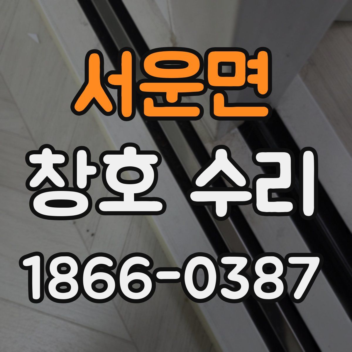 서운면 창호 수리