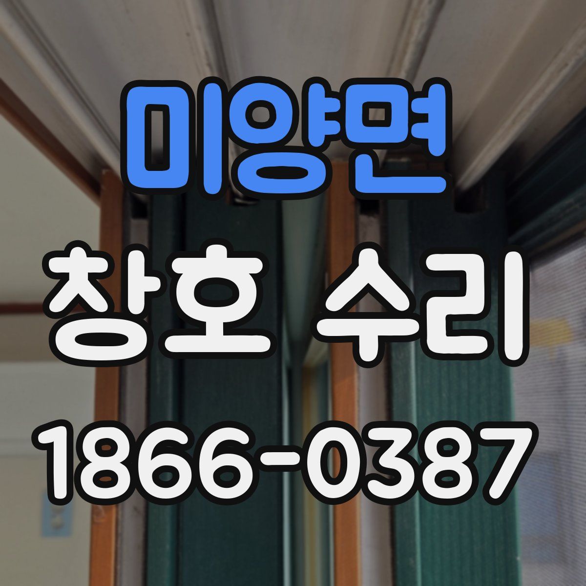 미양면 창호 수리
