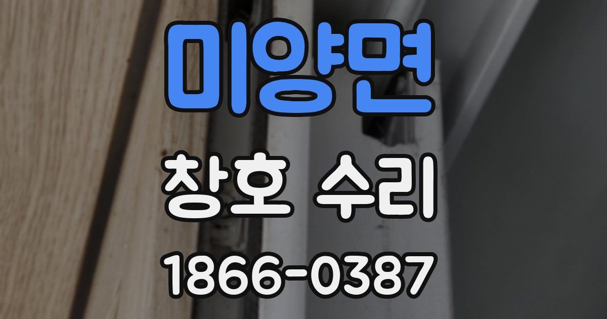 미양면 창호 수리