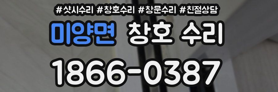 미양면 창호 수리