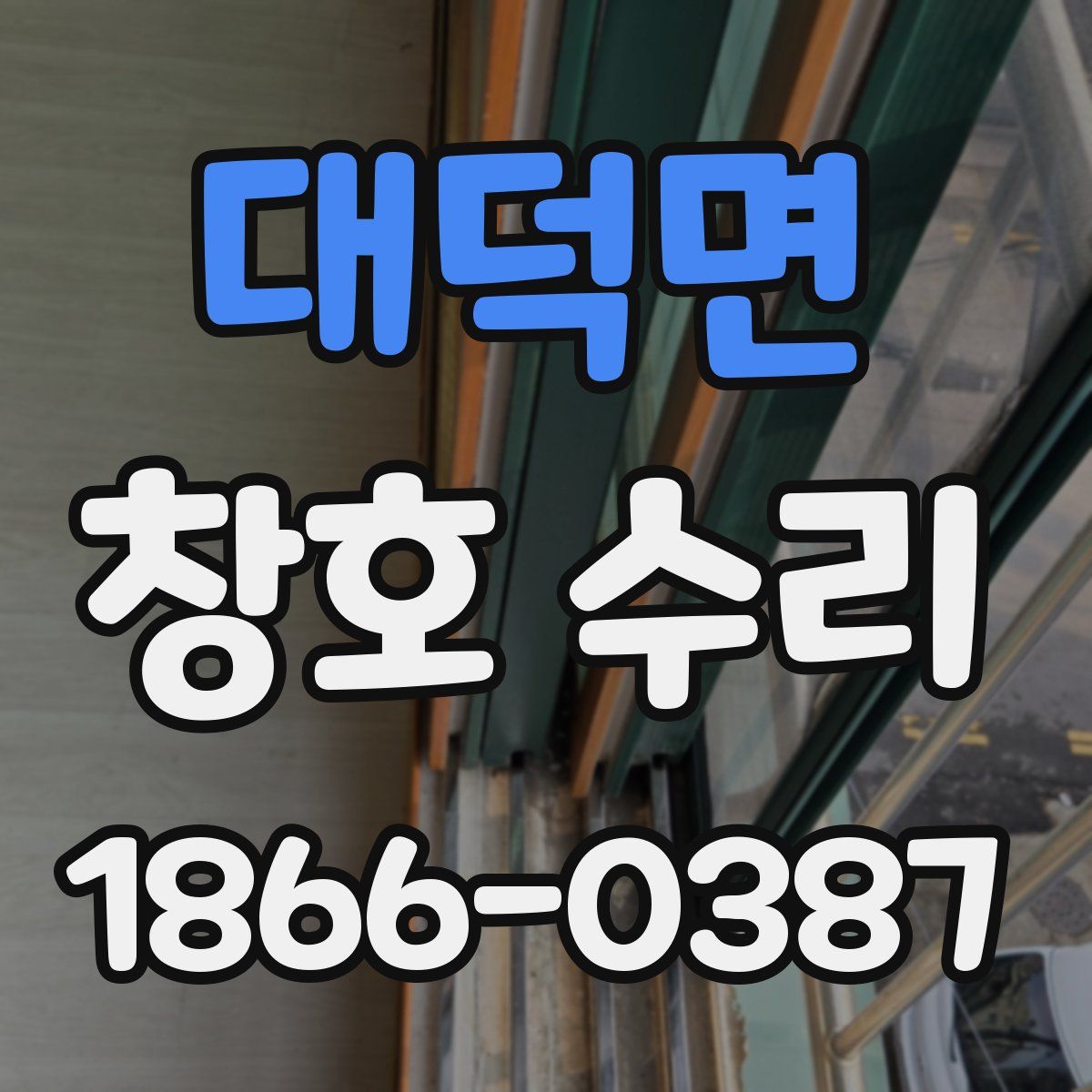 대덕면 창호 수리