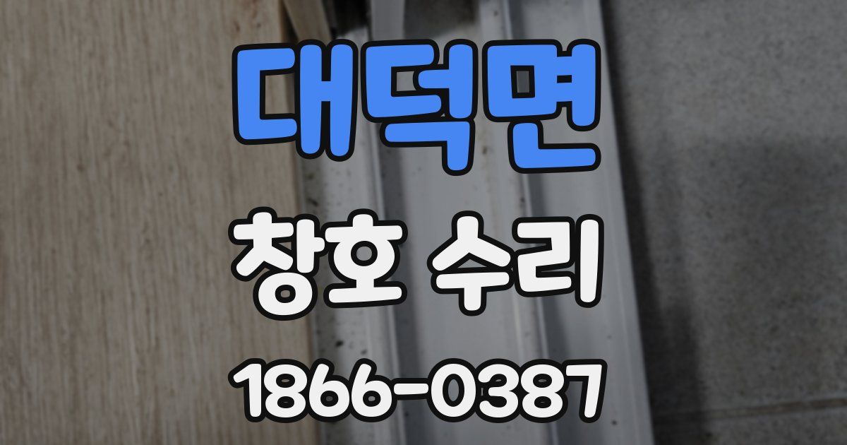 대덕면 창호 수리