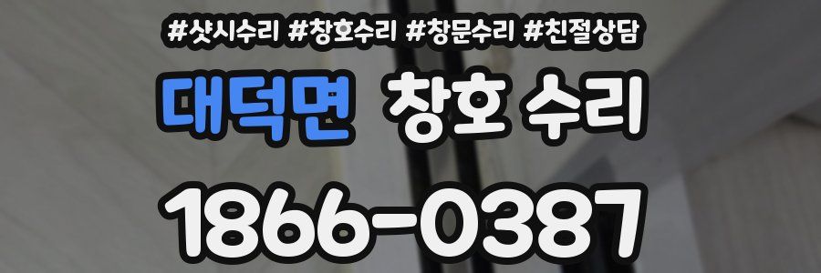 대덕면 창호 수리