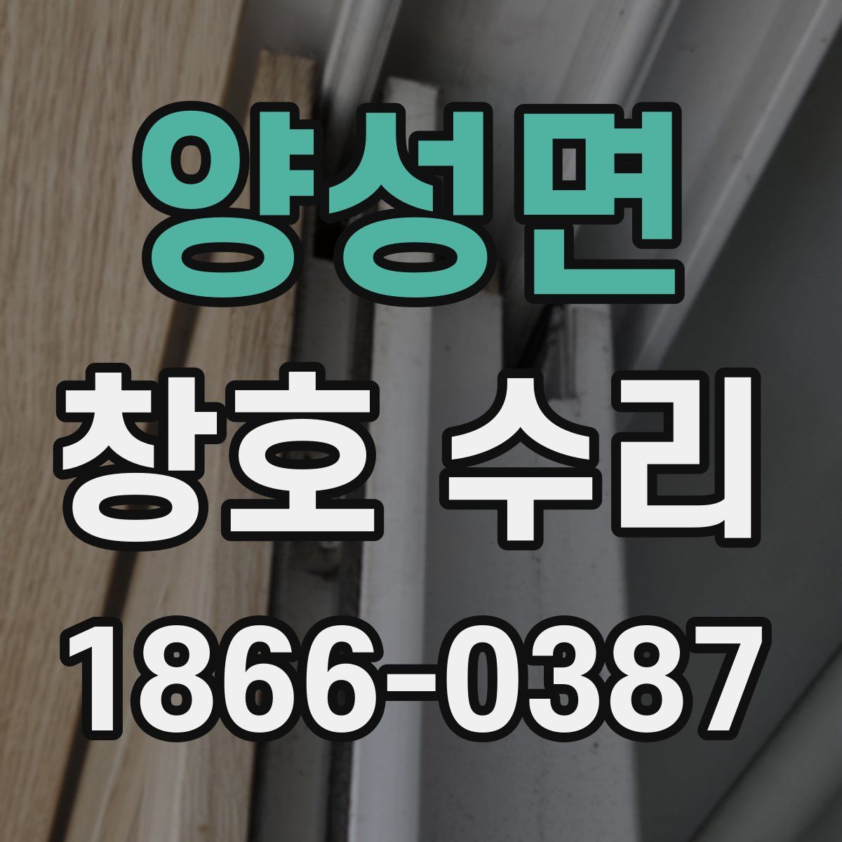 양성면 창호 수리