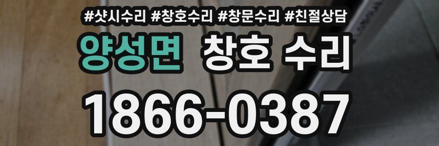 양성면 창호 수리