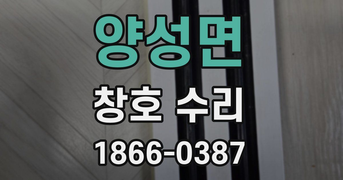 양성면 창호 수리
