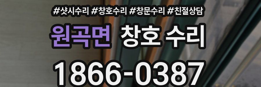 원곡면 창호 수리