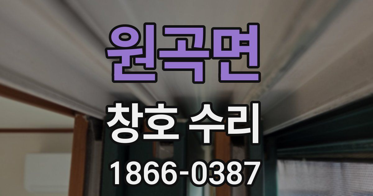 원곡면 창호 수리