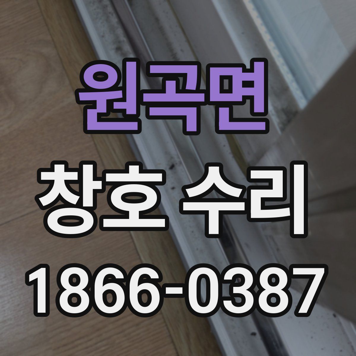 원곡면 창호 수리