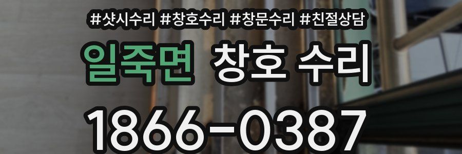 일죽면 창호 수리