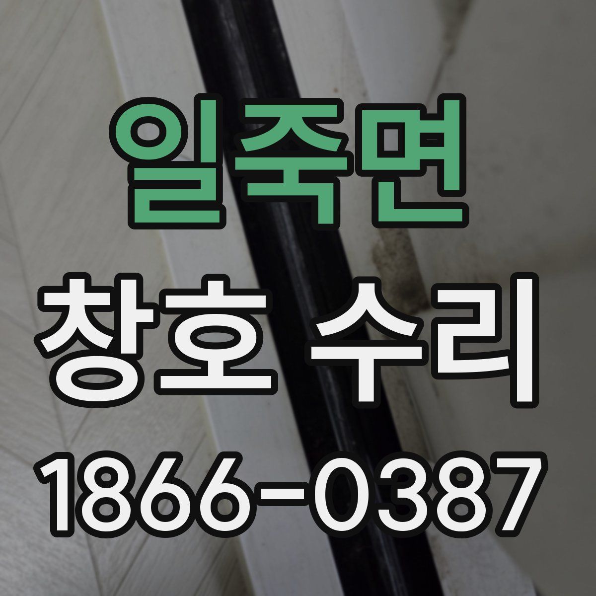 일죽면 창호 수리