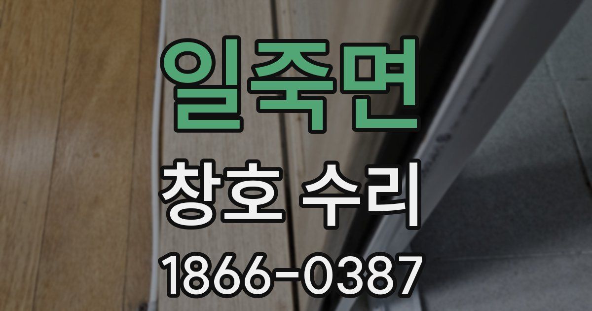 일죽면 창호 수리