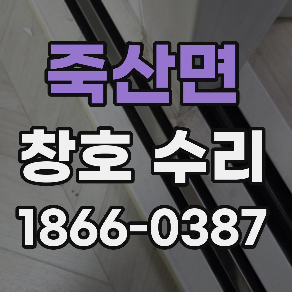 죽산면 창호 수리