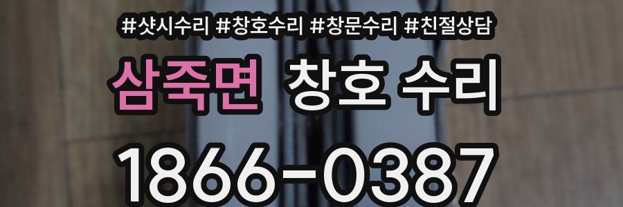 삼죽면 창호 수리