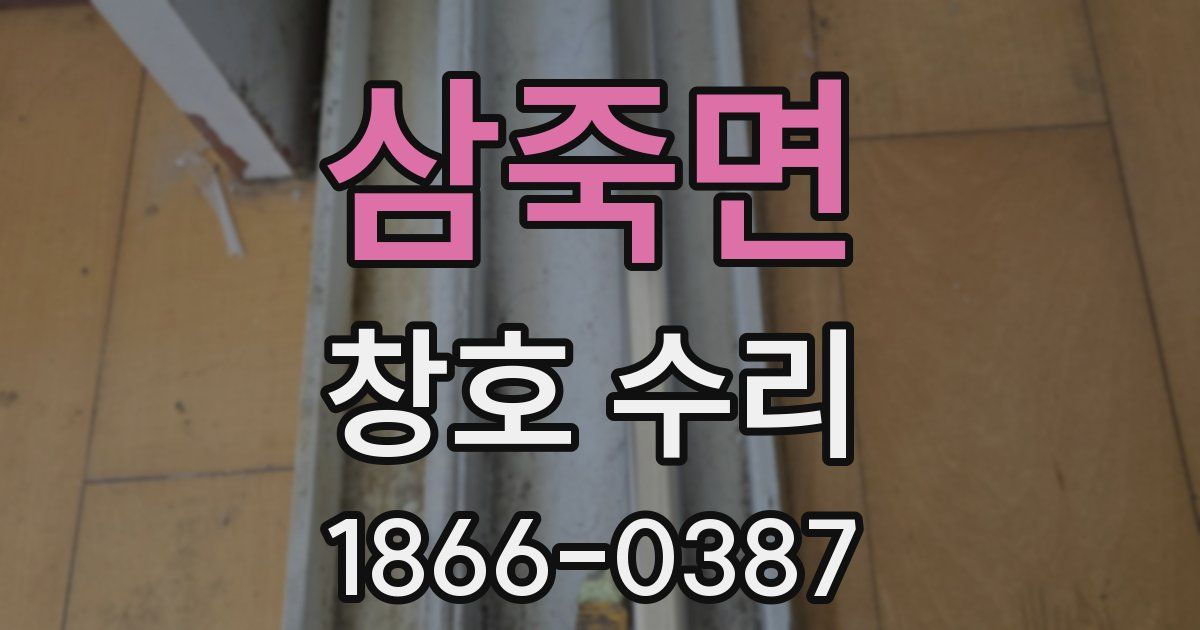 삼죽면 창호 수리