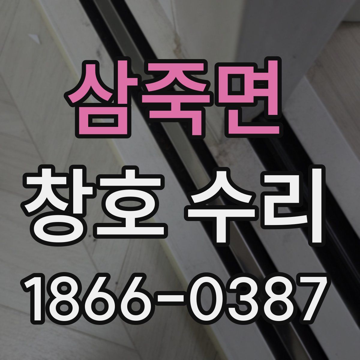 삼죽면 창호 수리