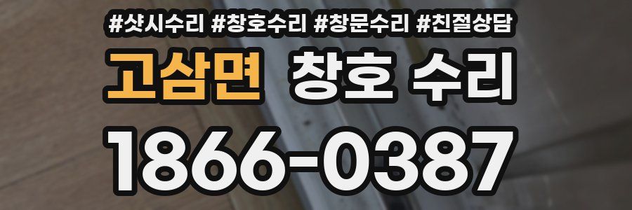 고삼면 창호 수리