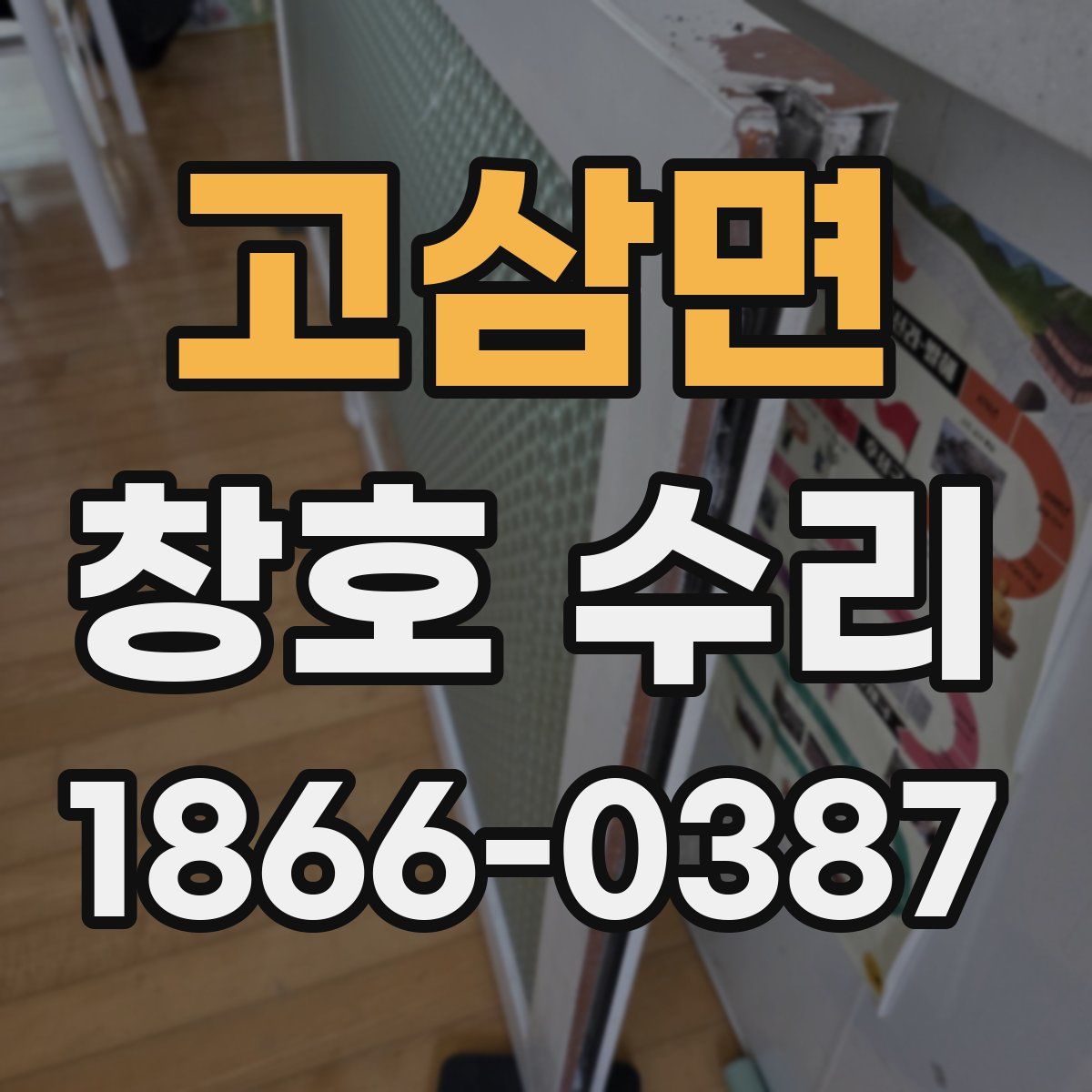 고삼면 창호 수리